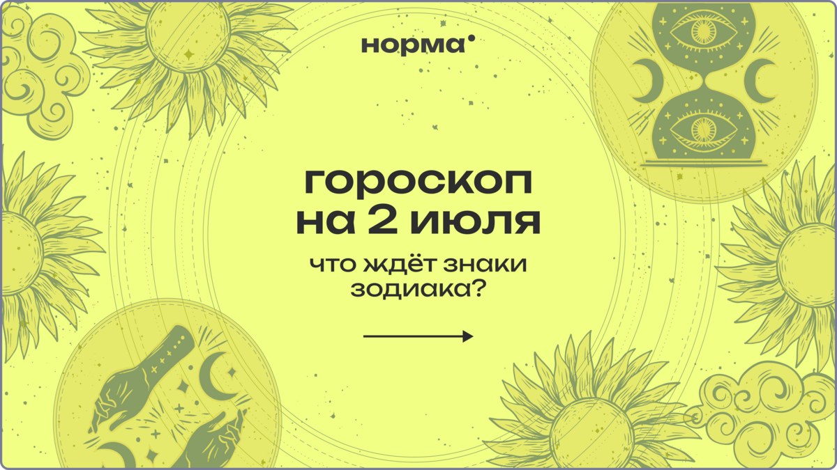 День необычных озарений: гороскоп на сегодня, 2 июля 2026 года