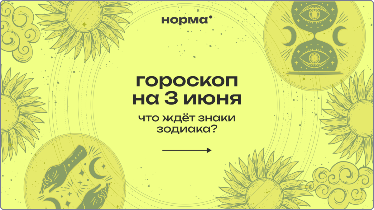 Тихий день с серьёзным потенциалом: гороскоп на сегодня, 3 июня 2026 года