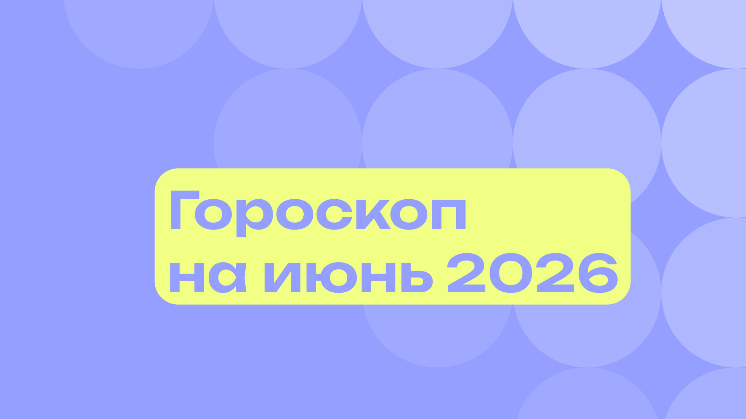 Гороскоп на июнь 2026 года