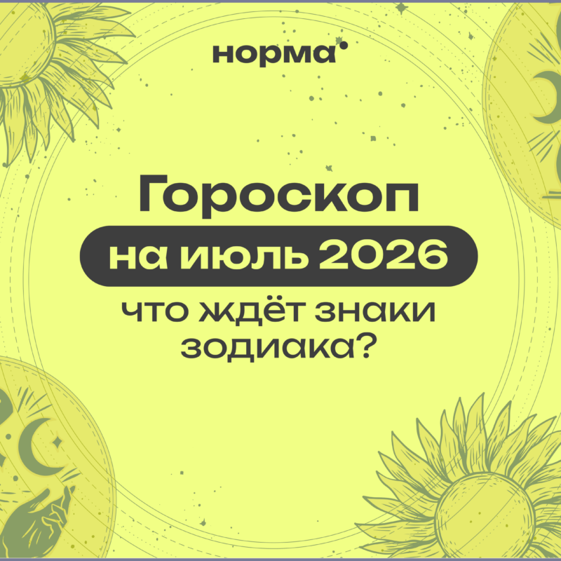 Июль 2026 в астрологии: месяц больших перемен и настоящего роста