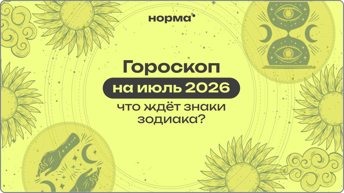 Июль 2026 в астрологии: месяц больших перемен и настоящего роста