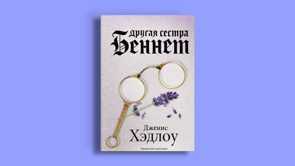 «Другая сестра Беннет» – сериал BBC про Мэри Беннет