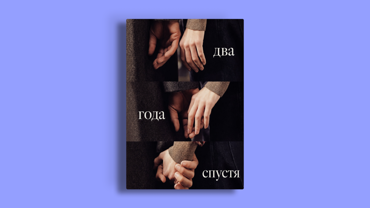 «Два года спустя» – сериал, в котором любовь – это не судьба, а осознанный выбор