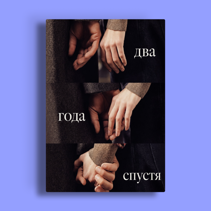 «Два года спустя» – сериал, в котором любовь – это не судьба, а осознанный выбор