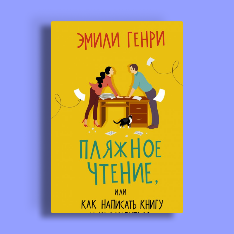 Съёмки «Пляжного чтения» стартовали: всё, что известно об экранизации романа Эмили Генри