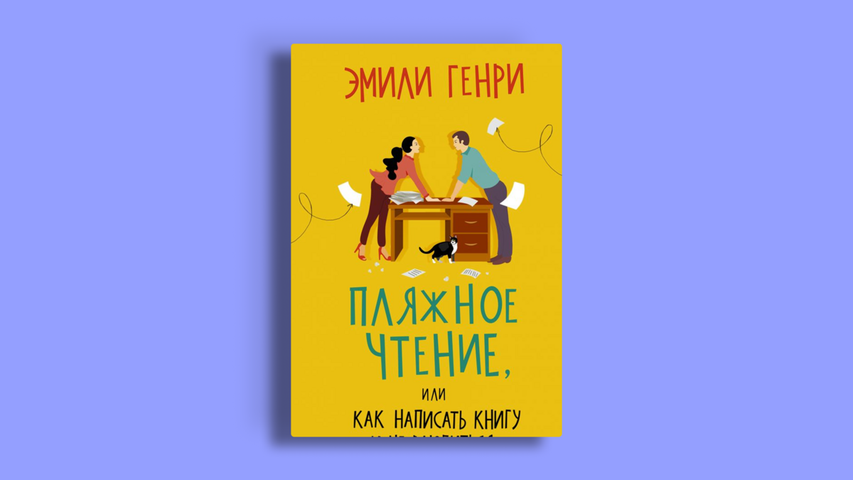 Съёмки «Пляжного чтения» стартовали: всё, что известно об экранизации романа Эмили Генри
