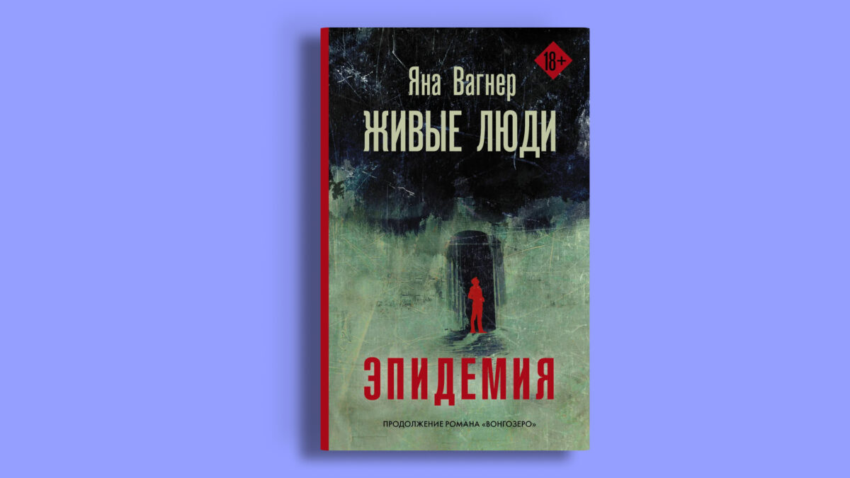 «Живые люди», Яна Вагнер