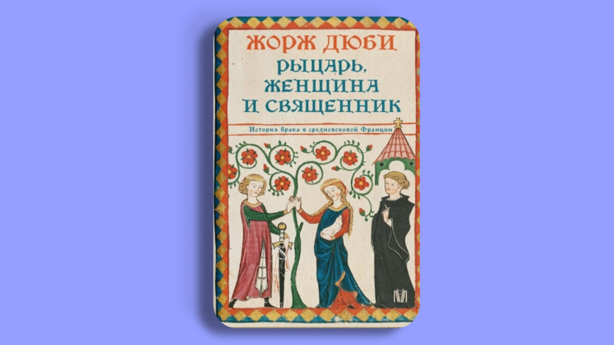 Рыцарь, женщина и священник