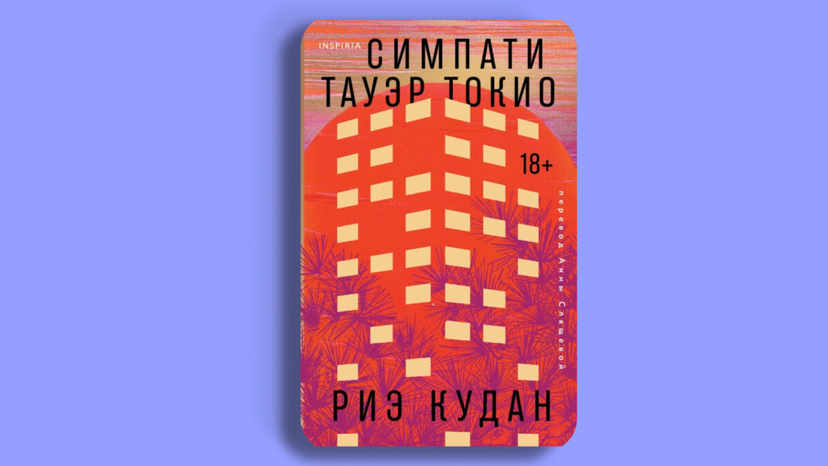 «Симпати Тауэр Токио»,