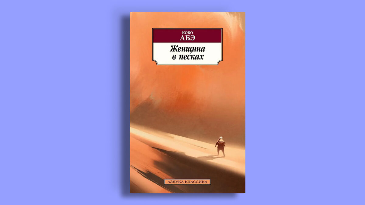 «Женщина в песках», Кобо Абэ