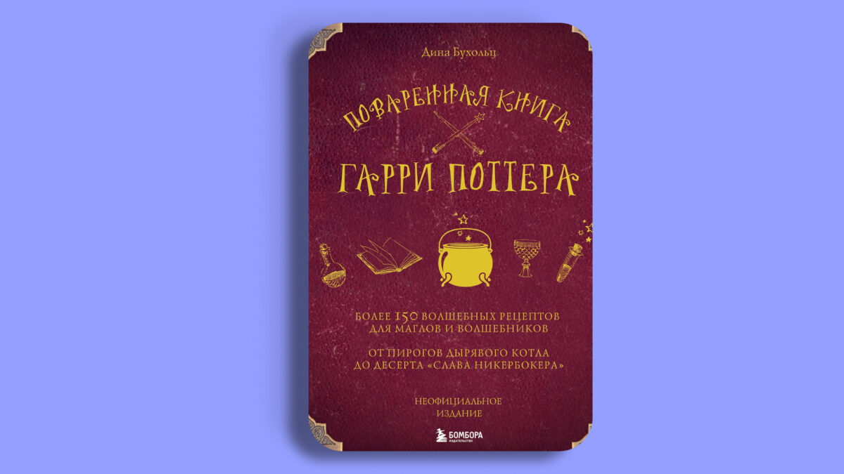 Поваренная книга Гарри Поттера: более 150 волшебных рецептов для маглов и волшебников