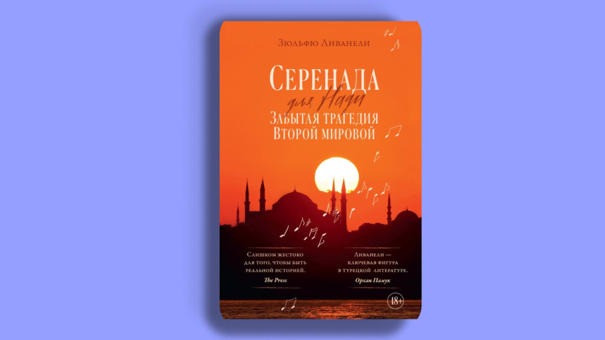 «Серенада для Нади. Забытая трагедия Второй мировой»