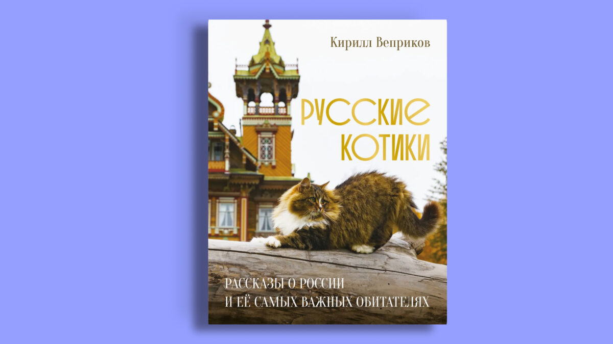 Русские котики. Рассказы о России и её самых важных обитателях
