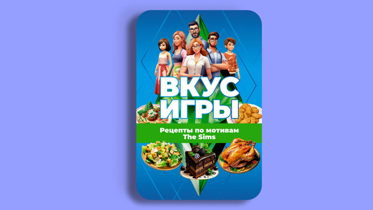 Вкус игры. Рецепты по мотивам The Sims