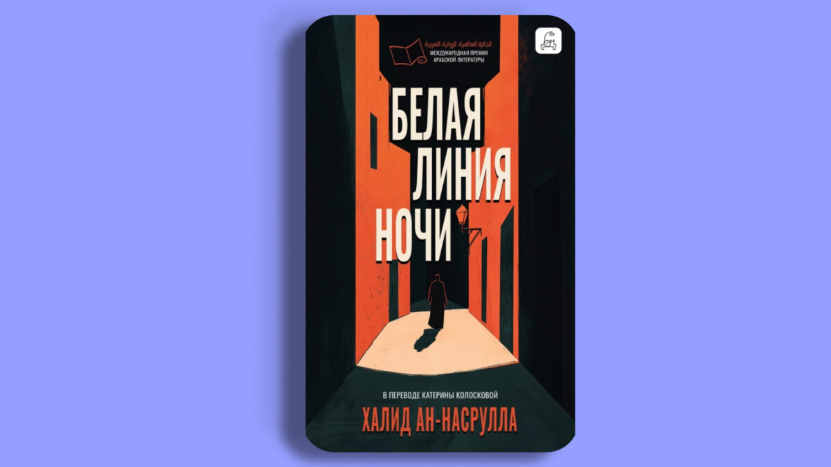 «Белая линия ночи», Халид ан‑Насрулла