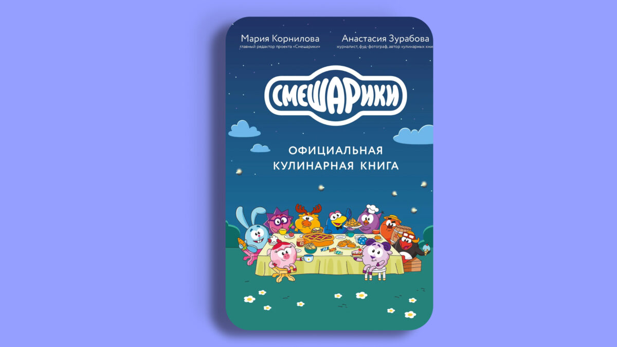 Смешарики. Официальная кулинарная книга», Анастасия Зурабова