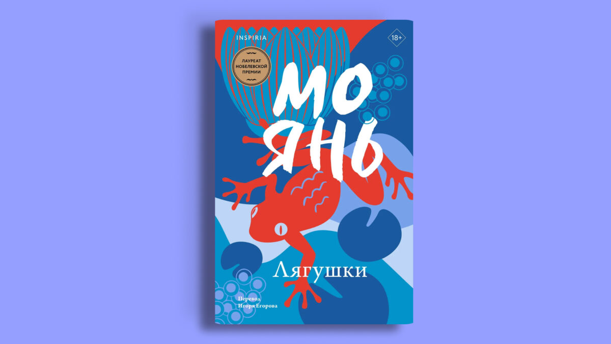 «Лягушки», Мо Янь