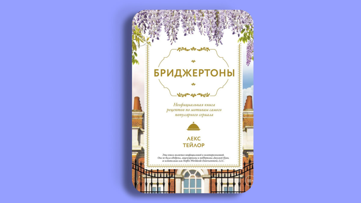 Бриджертоны. Неофициальная книга рецептов по мотивам самого популярного сериала