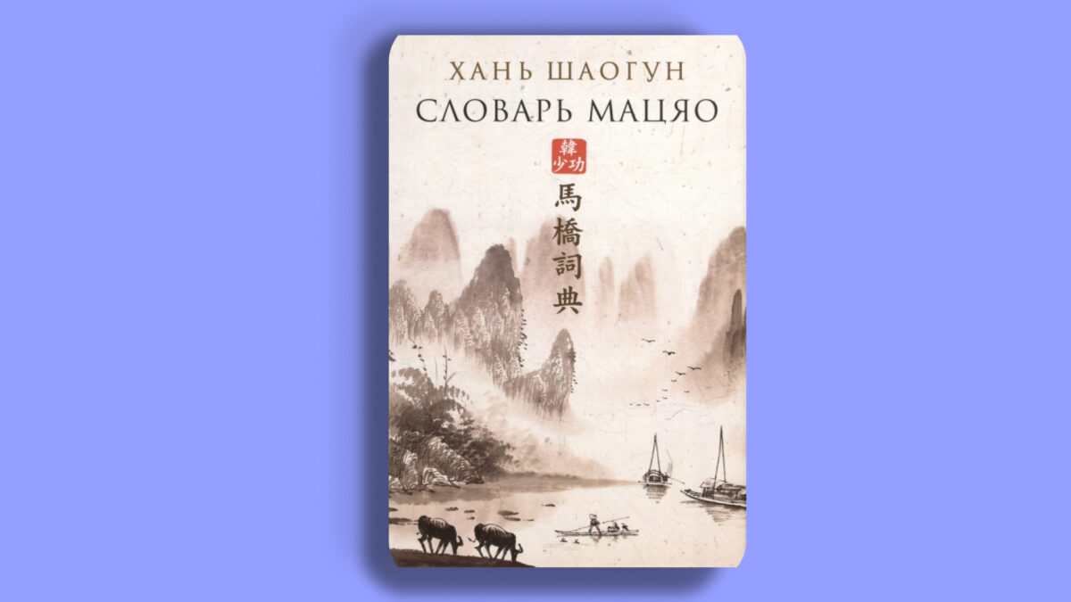 «Словарь Мацяо», Хань Шаогун