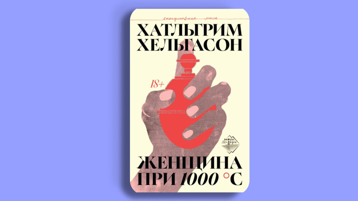 «Женщина при 1000 °C»