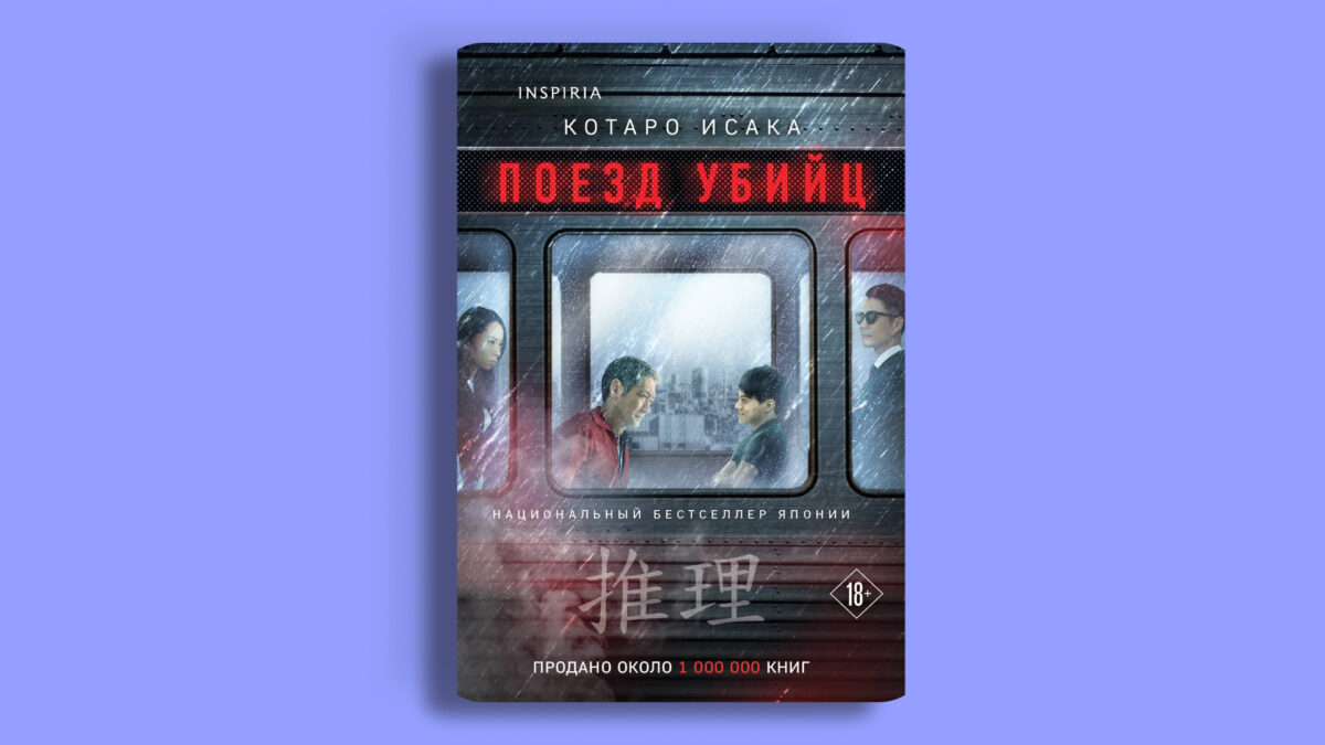 «Поезд убийц», Котаро Исака