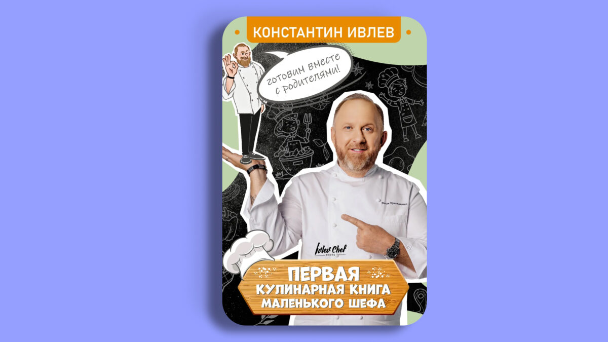 «Первая кулинарная книга маленького шефа», Константин Ивлев