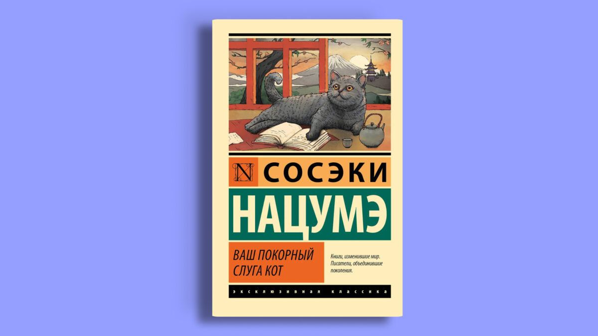 «Ваш покорный слуга кот», Нацумэ Сосэки