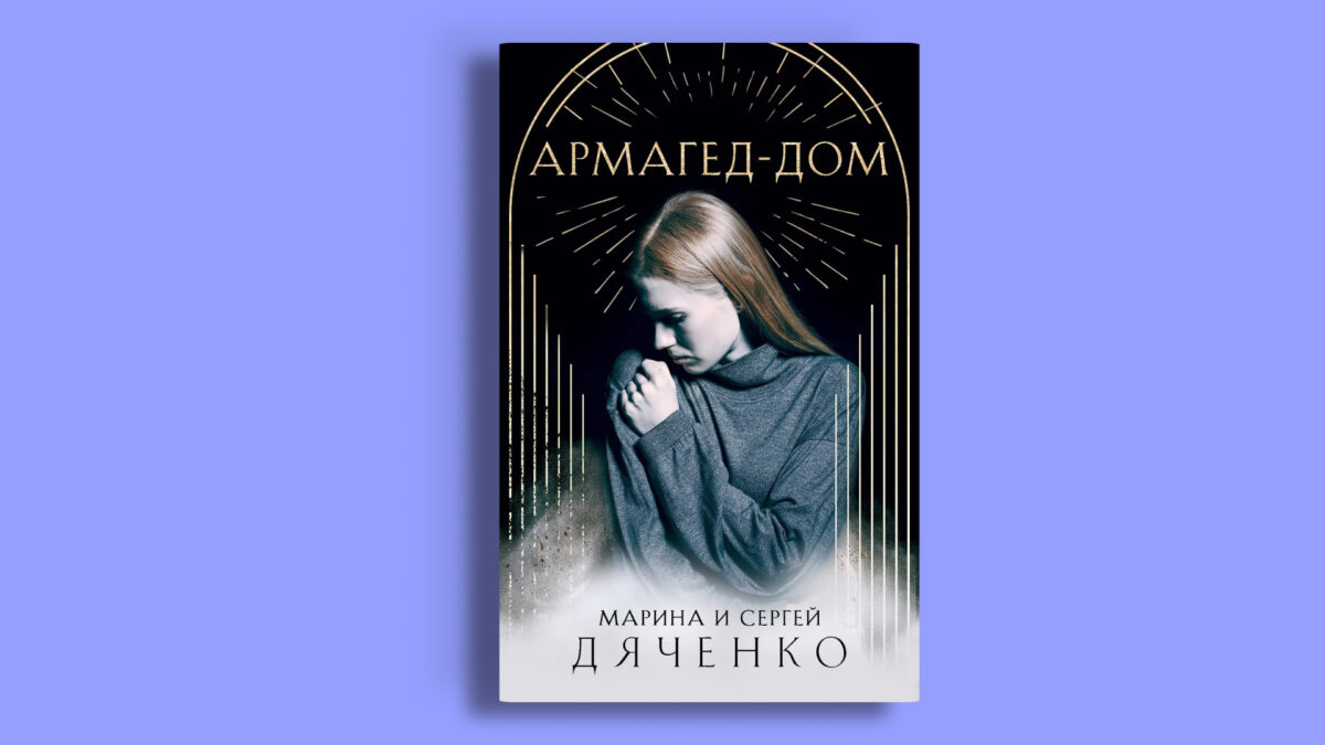 «Армагед-дом», Марина и Сергей Дяченко