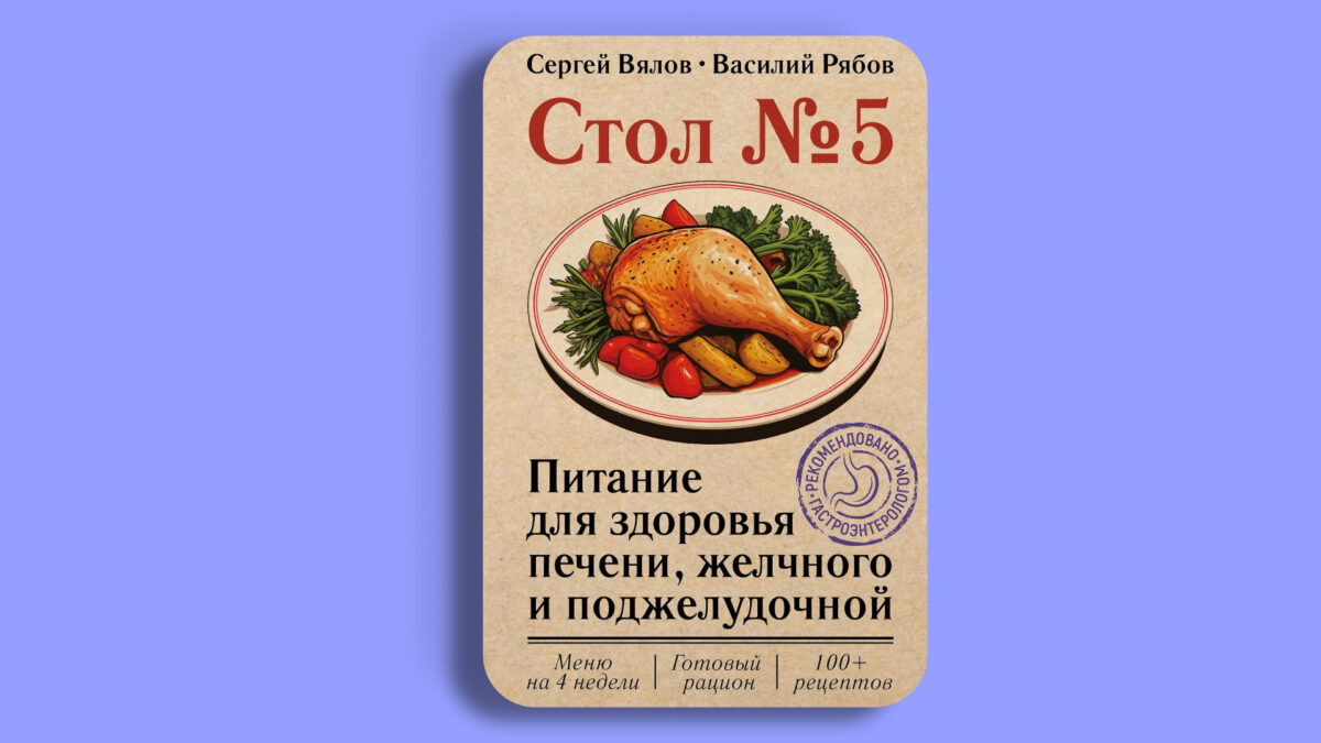 Стол №5. Питание для здоровья печени, желчного и поджелудочной