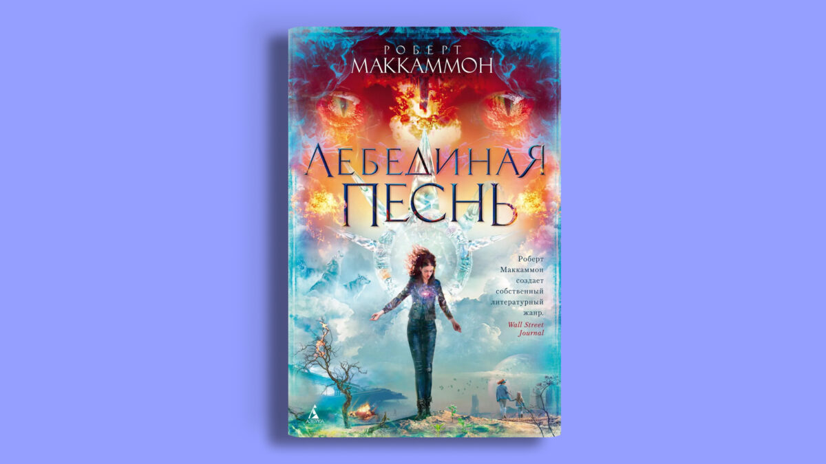«Лебединая песнь»
