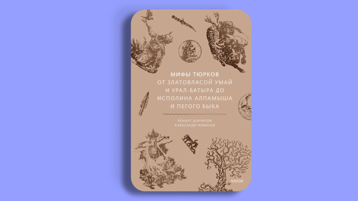 Мифы тюрков