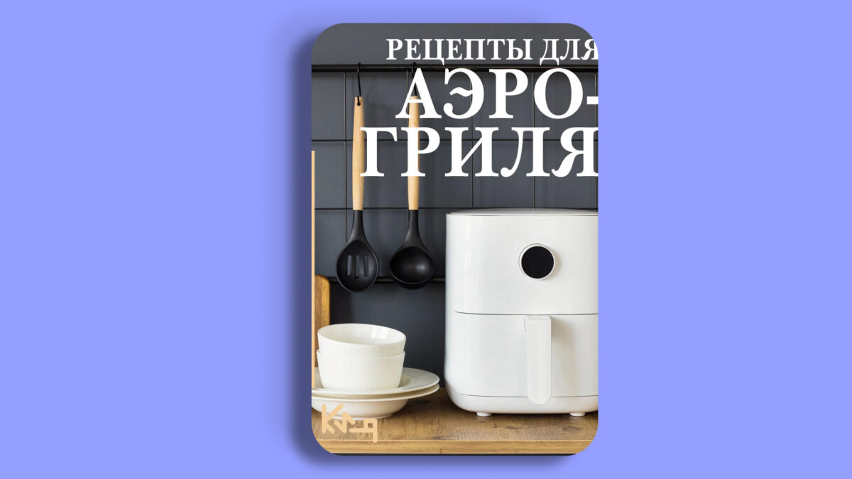 «Рецепты для аэрогриля»