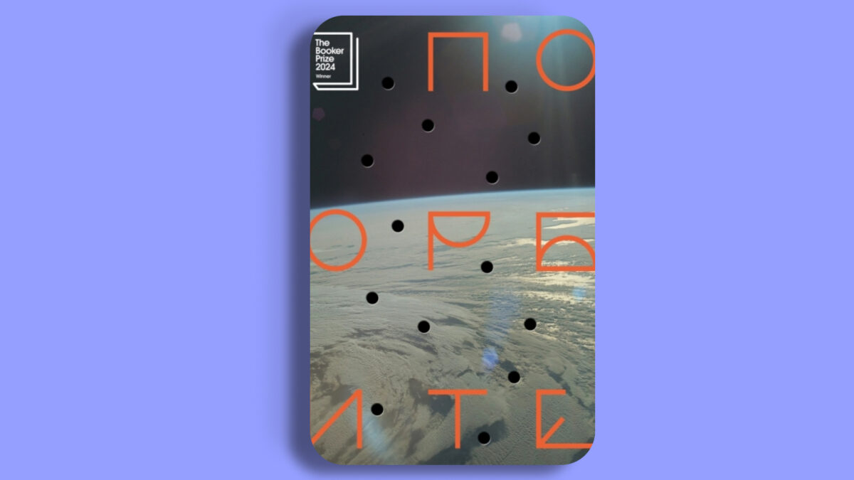 «По орбите», Саманта Харви