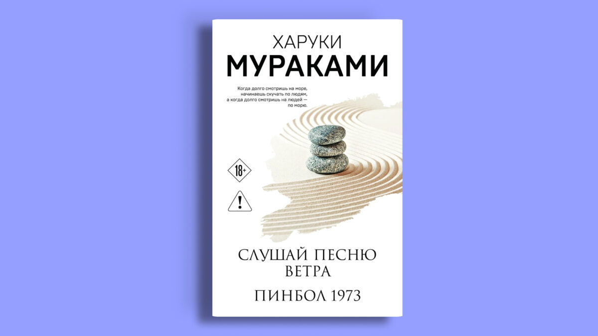 «Слушай песню ветра. Пинбол 1973», Харуки Мураками