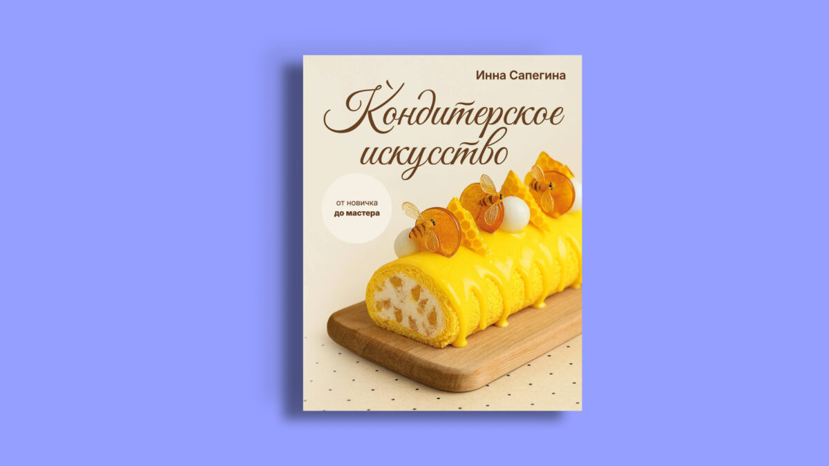 «Кондитерское искусство: от новичка до мастера», Инна Сапегина