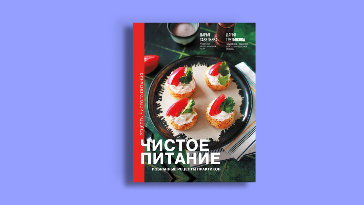 «Чистое питание: избранные рецепты практиков», Дарья Савельева, Дарья Третьякова