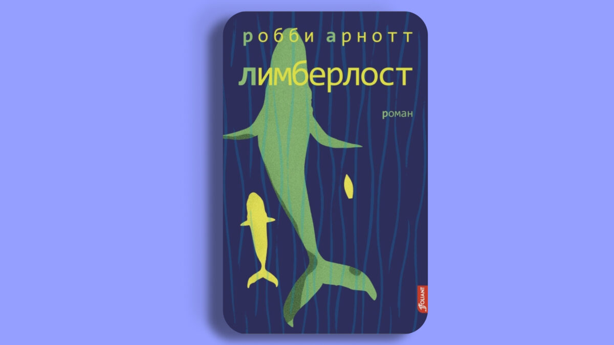 «Лимберлост», Робби Арнотт