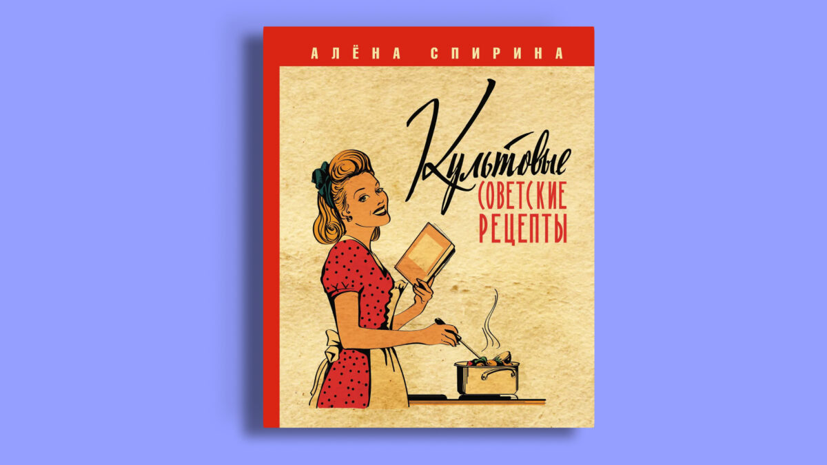 «Культовые советские рецепты», Алёна Спирина