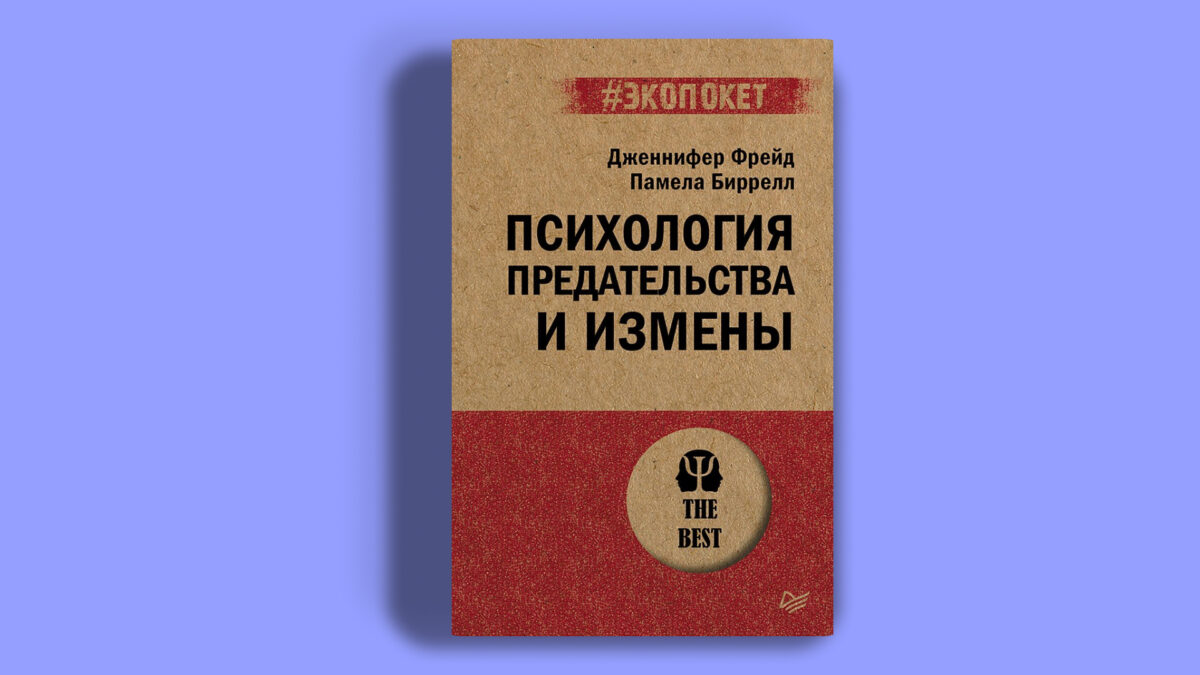 Психология предательства и измены», Дженнифер Фрейд