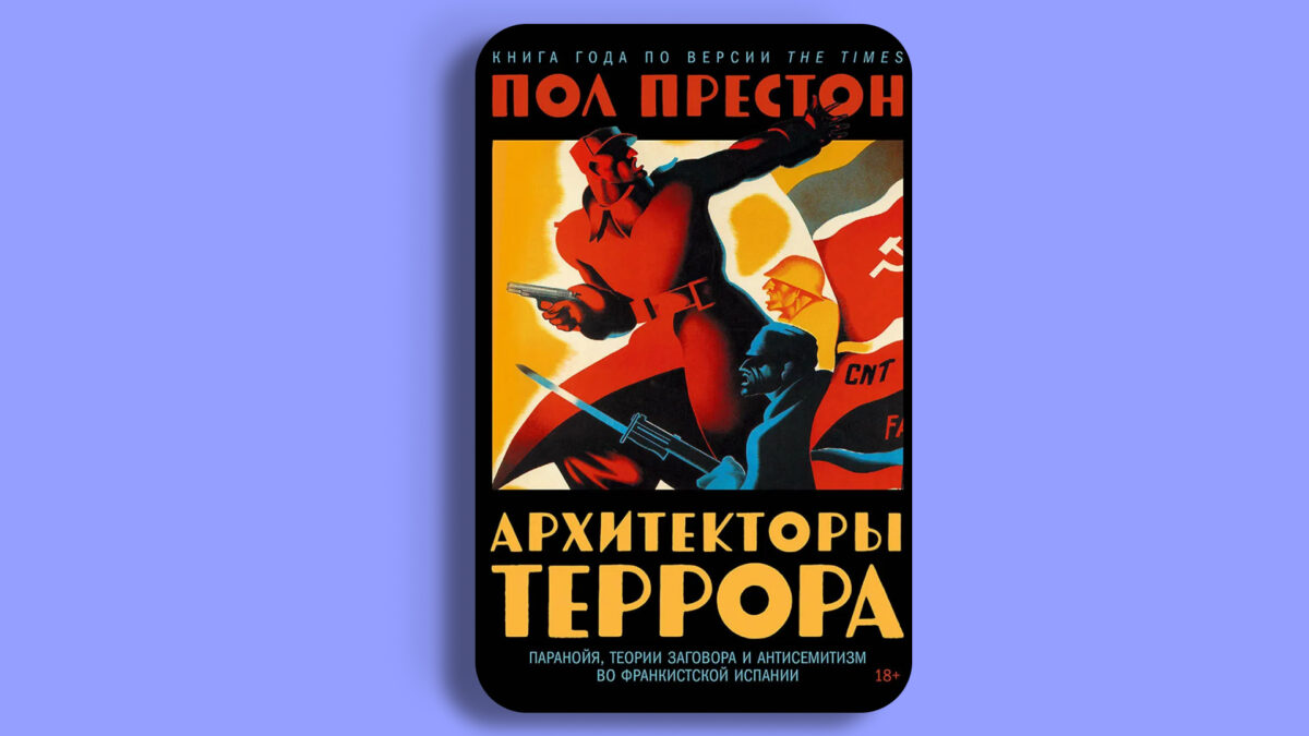 «Архитекторы террора», Пол Престон 