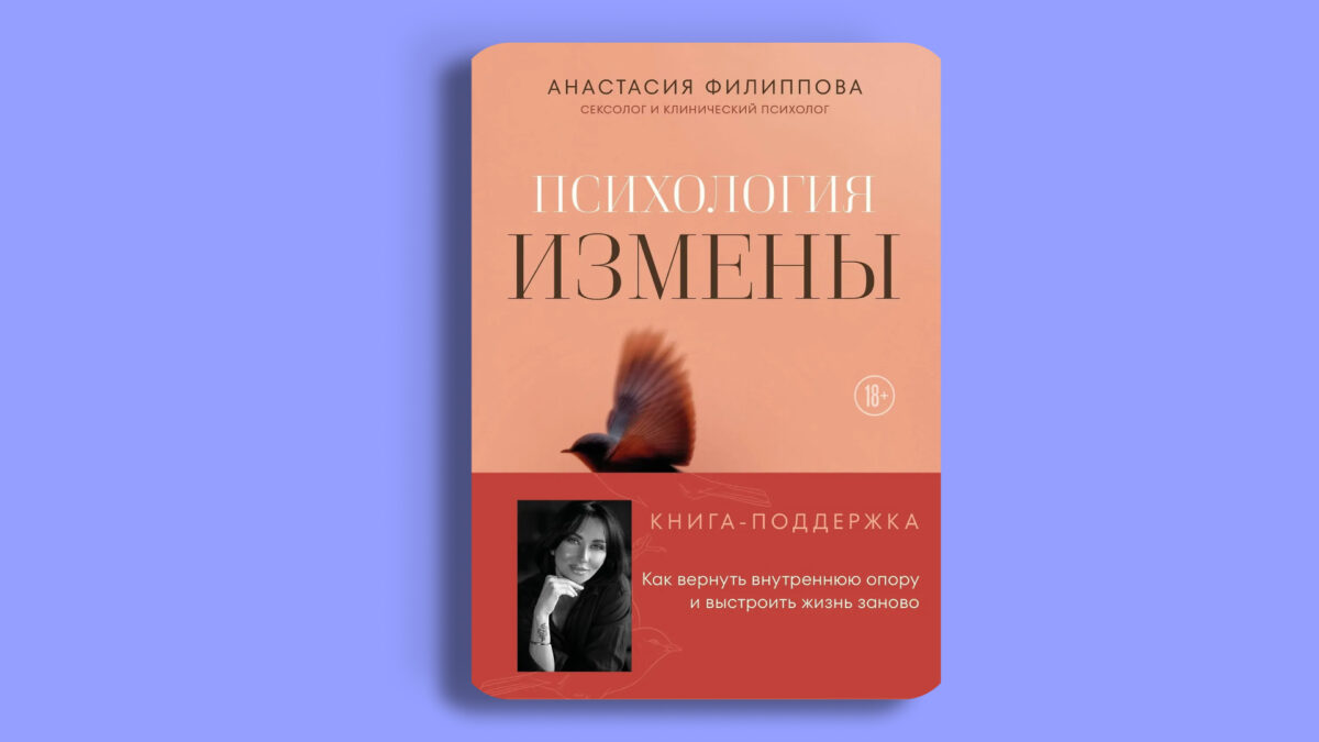 Психология измены. Как вернуть внутреннюю опору и выстроить жизнь заново