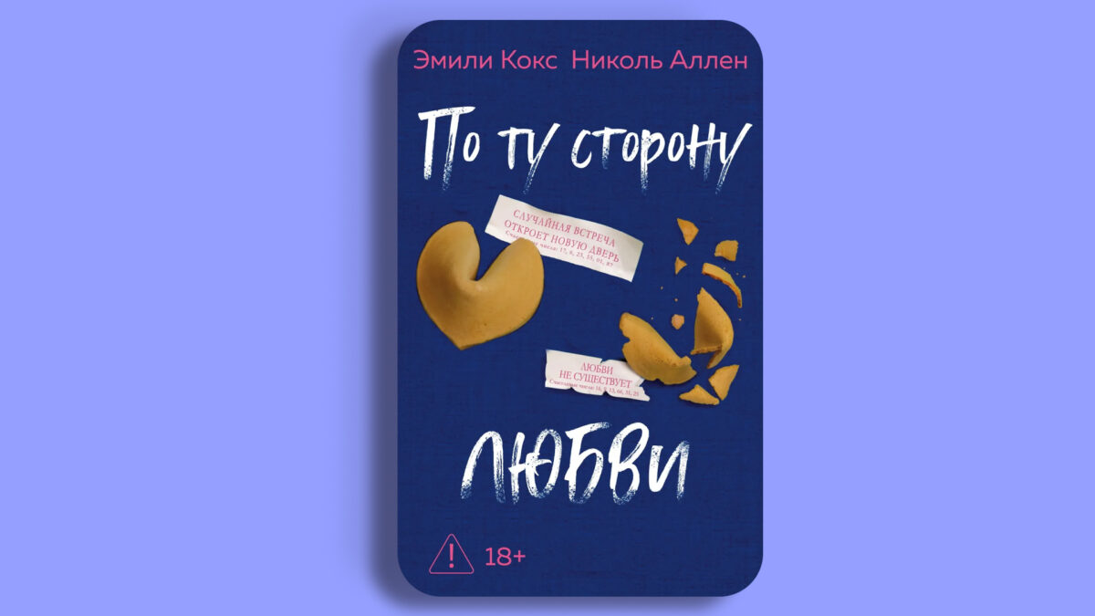 По ту сторону любви