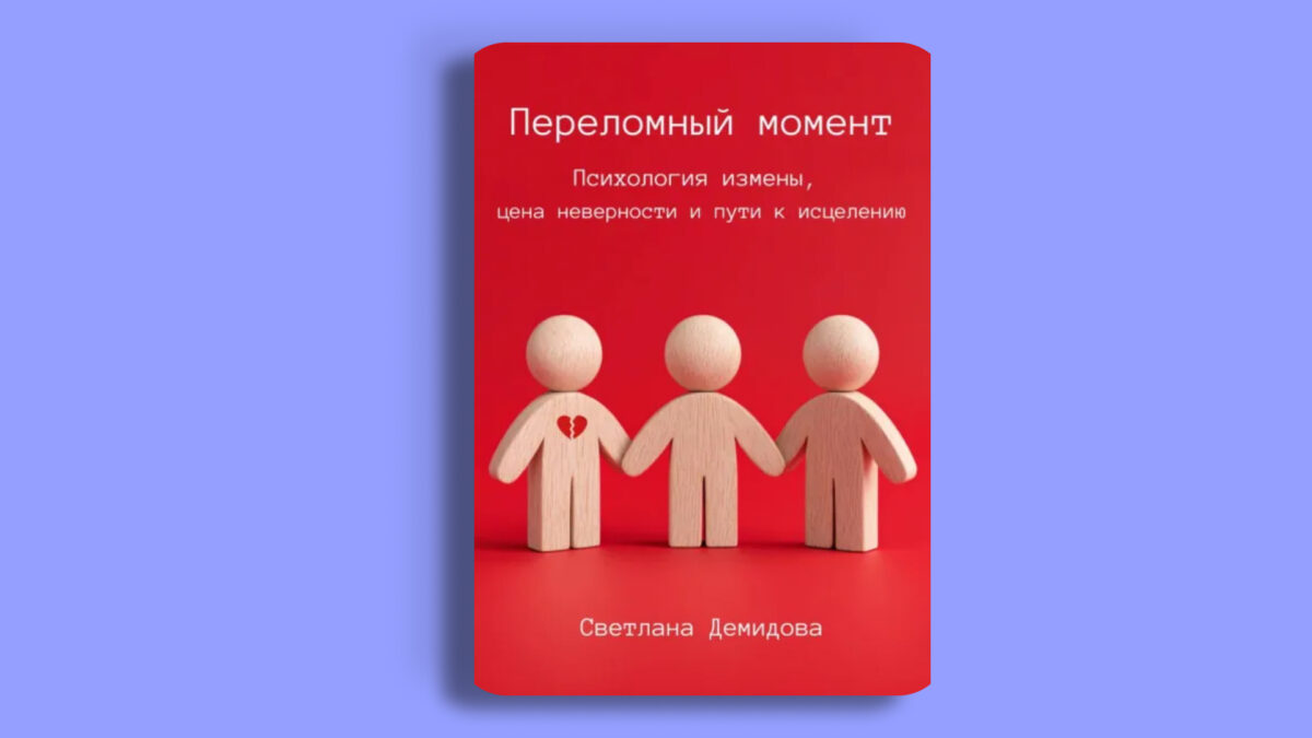 Переломный момент. Психология измены, цена неверности и пути к исцелению