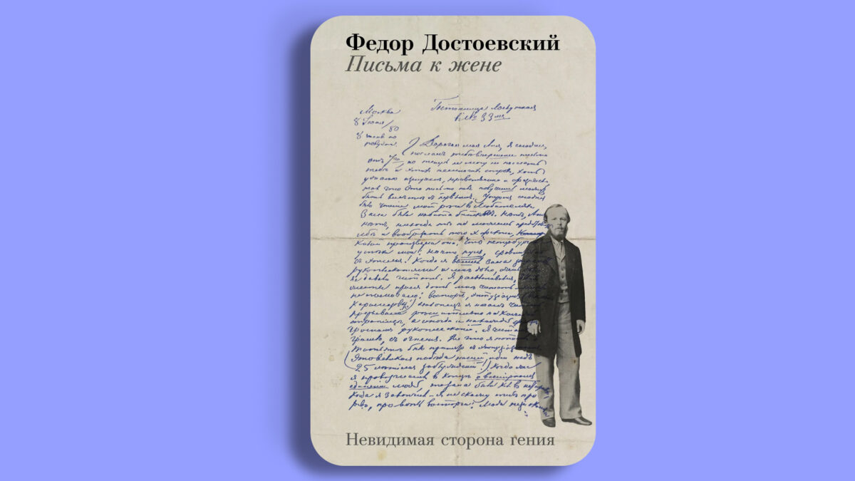 Письма к жене: Невидимая сторона гения