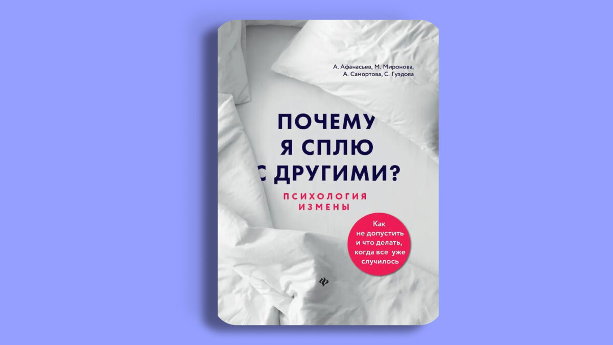 Почему я сплю с другими? Психология измены