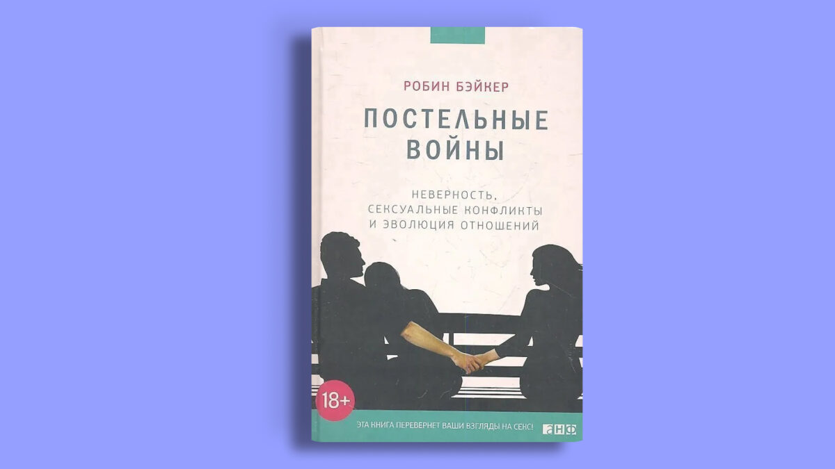 Постельные войны. Неверность, сексуальные конфликты и эволюция отношений