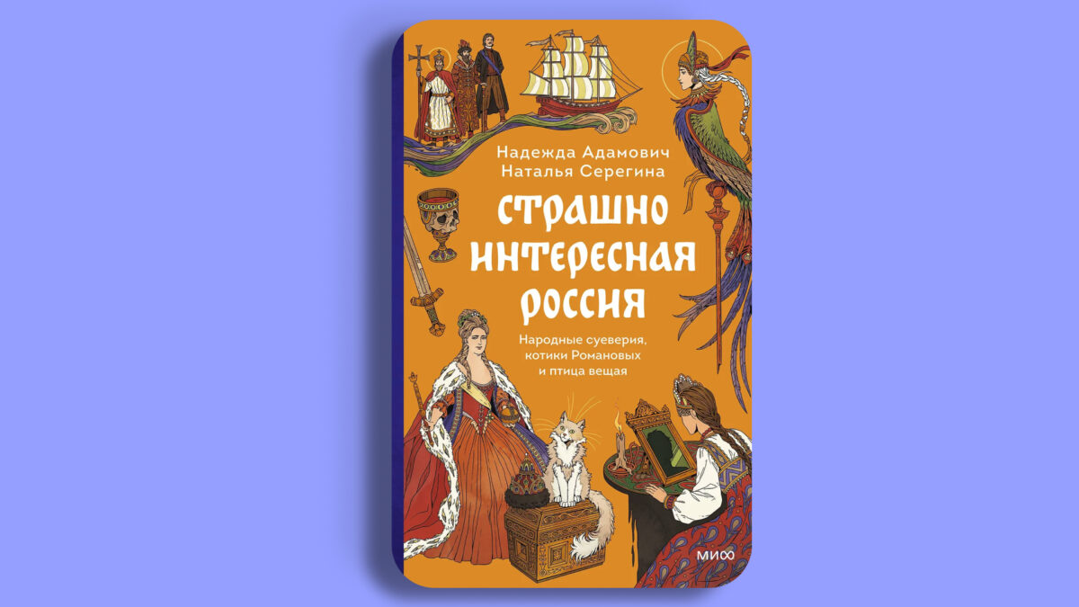 Страшно интересная Россия. Народные суеверия, котики Романовых и птица вещая