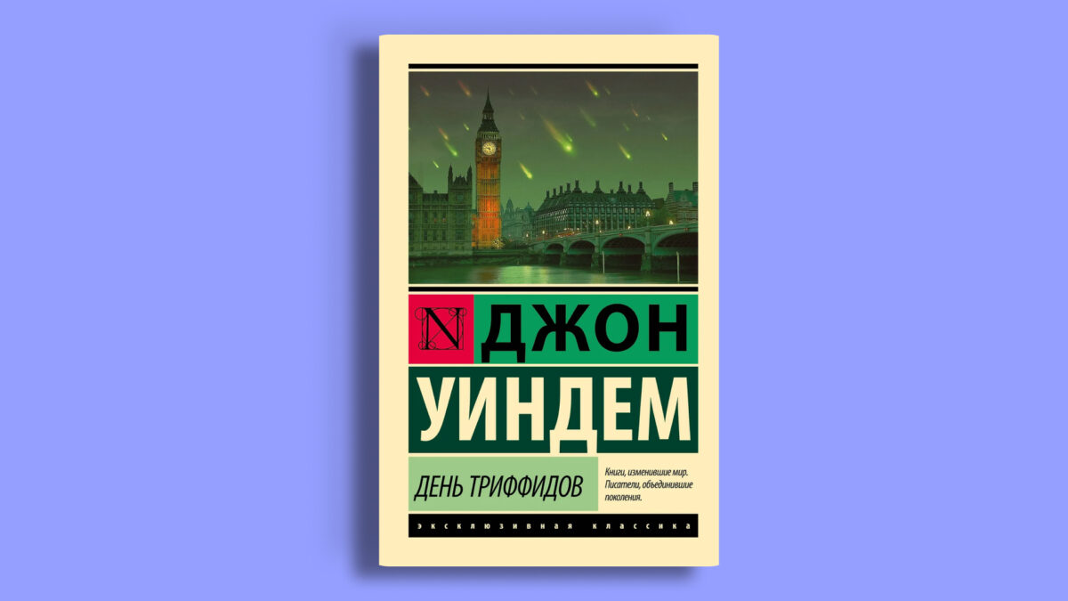 «День триффидов», Джон Уиндем