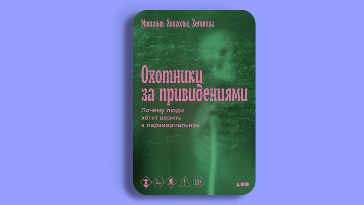 Охотники за привидениями: Почему люди хотят верить  в паранормальное