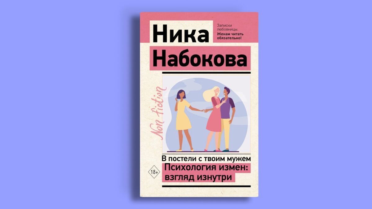 В постели с твоим мужем. Психология измен: взгляд изнутри